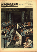 Обложка для Крокодил, 1926 , № 18.pdf
